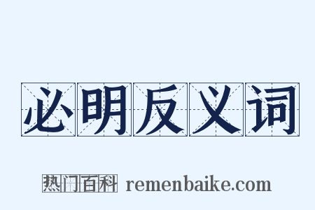 必明反义词是什么意思的图片
